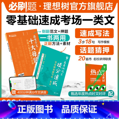 高考议论文 高中通用 [正版]理想树2024新版高考议论文提分速成高一高二高三高中语文作文议论文高考作文素材大全高考满分