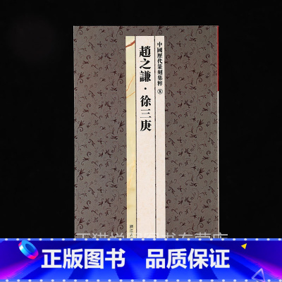 篆刻集粹8:赵之谦 徐三庚 [正版]中国历代印风系列中国汉字印谱印章篆刻工具书先秦印风秦代印风汉晋南北朝印风黄牧甫印风赵