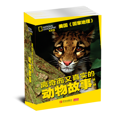 醉染图书离奇而又真实的动物故事(辑)9787555273219