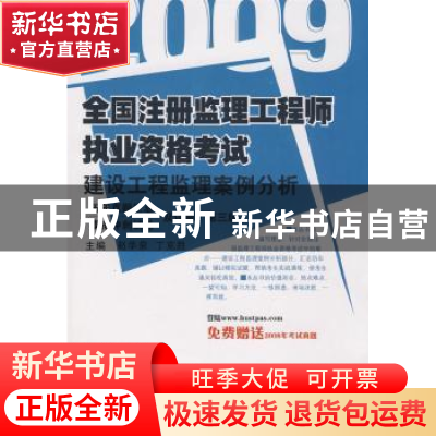 正版 建设工程监理案例分析09全国注册监理工程执业资格考试历年