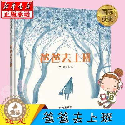 [醉染正版]爸爸去上班信谊世界精选图成长故事画书 幼儿园入学准备卡通读物 宝宝亲子启蒙认知早教童书书籍