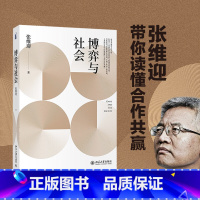 博弈与社会 [正版]张维迎力作博弈与社会 经济学家张维迎 著 促进人与人之间合作用博弈论分析社会问题及制度文化社会科学书