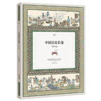 正版新书]中国历史长卷:手绘年表(全彩手绘6米长卷,一座博古