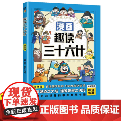 漫画版趣读三十六计正版书籍三四五六年级小学生趣味阅读课外图书6到12岁儿童历史国学经典文学漫画历史故事书青少年智慧谋略读