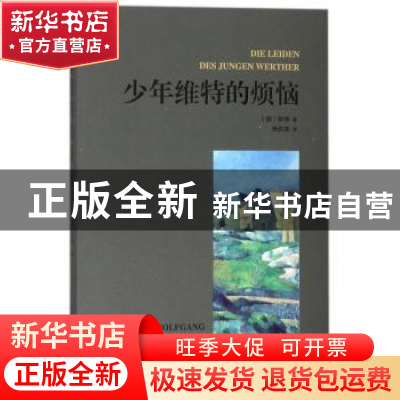 正版 少年维特的烦恼 (德)歌德著 北京工业大学出版社 9787563958