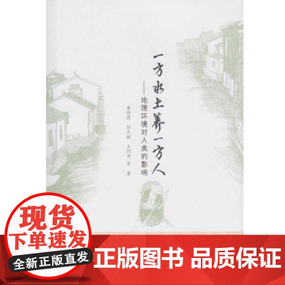 一方水土养一方人:地理环境对人类的影响