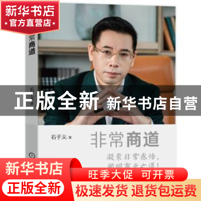正版 非常商道 石子义 机械工业出版社 9787111721253 书籍