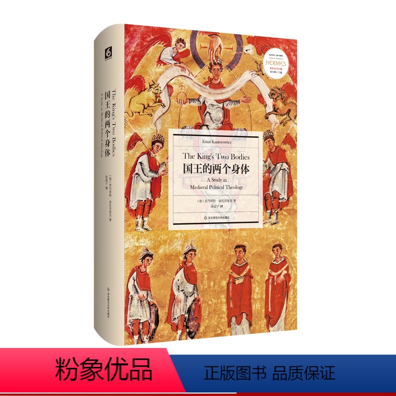 [正版]国王的两个身体 经典与解释 政治史学丛编 德国近代政治制度史 精装 豆瓣2018年度读书榜单 华东师范大学出版