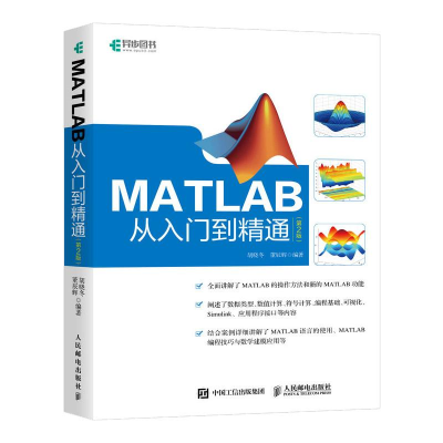 [M]MATLAB从入门到精通(第2版)-9787115493156