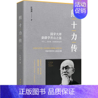 [正版]熊十力传 团结出版社 叶贤恩 著 中国哲学