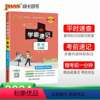 英语 七年级/初中一年级 [正版]2024初中学霸速记七年级全套语文数学英语地理生物历史道德与法治基础知识手册初一上册下