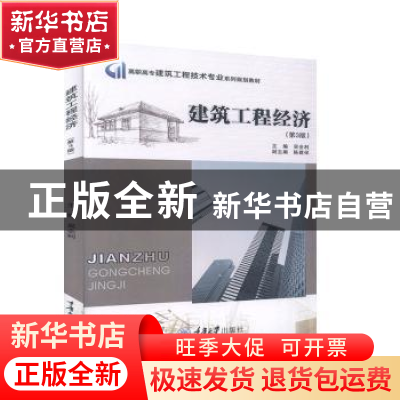正版 建筑工程经济 吴全利主编 重庆大学出版社 9787562432456 书