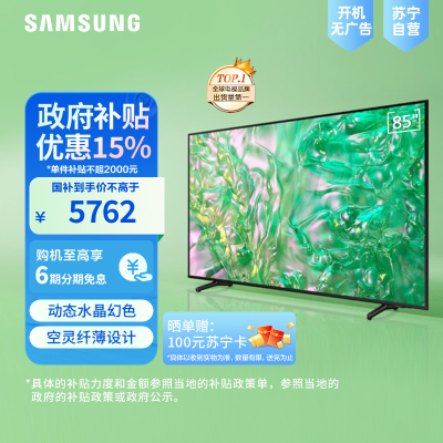 三星85英寸 85DU8000 4K超高清 4核32G AI智能补帧 方言语音控制 无开机广告 超薄平板电视