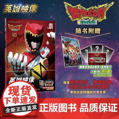 店 英雄映像VOL1兽电战队强龙者 精美剧照写真 震撼登场 带你走进传奇的世界 随书附赠精美海报&随机一套明信片