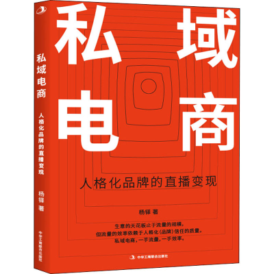 醉染图书私域电商9787515828596