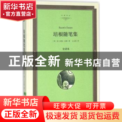 正版 培根随笔集:全译本 (英)弗兰西斯·培根著 中国文联出版社 97