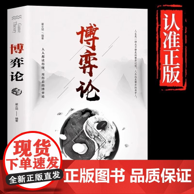 博弈论正版原著 经商谋略人际交往为人处世商业谈判博弈心理学基础经管励志成功书籍宏观经济学原理战略博弈论与信息经济学青
