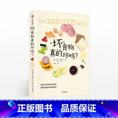 [正版]“坏”食物真的坏吗? 破除不科学的饮食迷思找回享受美味的愉悦感 阿伦卡罗尔 著 出版社图书 书籍