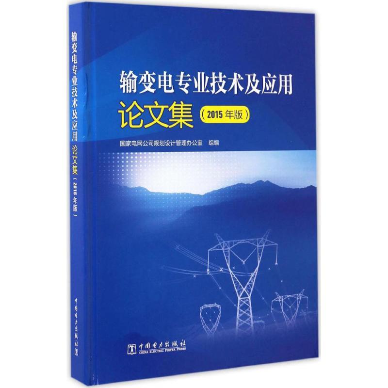 正版新书]输变电专业技术及应用论文集国家电网公司规划设计管理