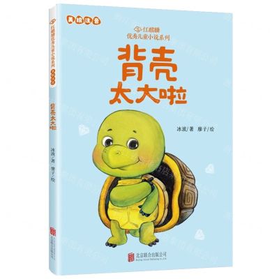 [N]背壳太大啦(美绘注音)/红麒麟优秀儿童小说系列-9787559674685