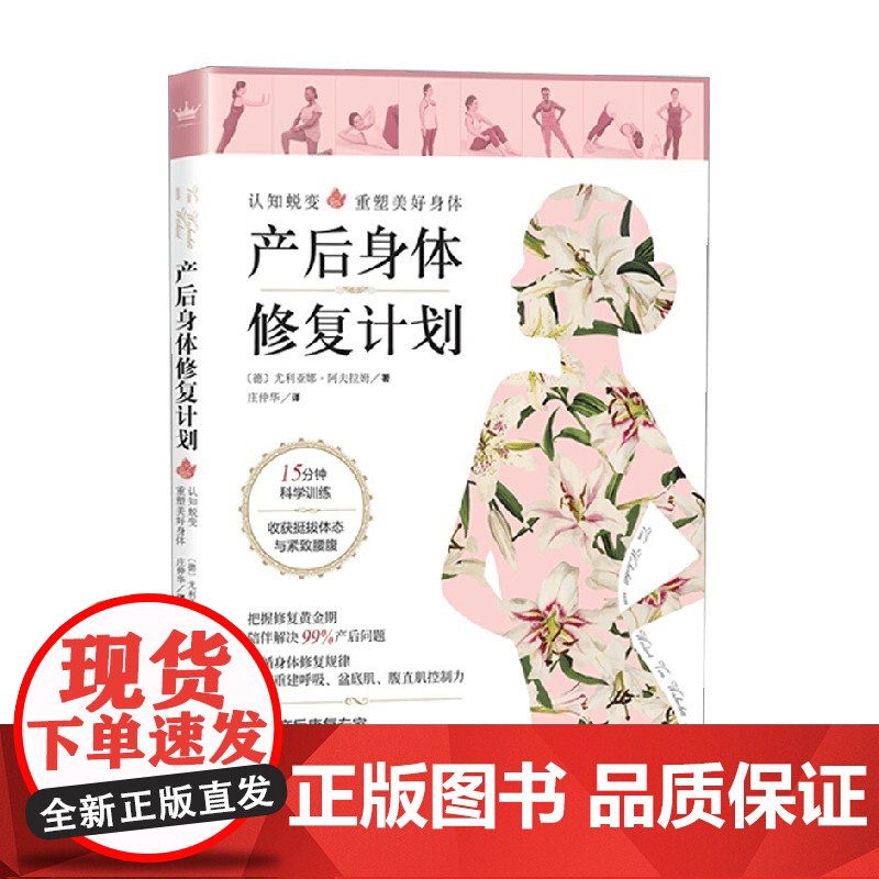 产后身体修复计划 尤利亚娜•阿夫拉姆 著 孕产胎教