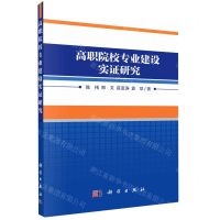 [N]高职院校专业建设实证研究-9787030724465