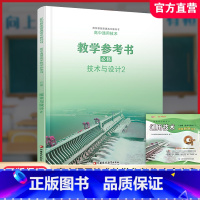 通用技术教学参考书 [正版]2025年 高中通用技术 教学参考书 必修 二 技术与设计2 苏教版含光盘 普通高中教科书