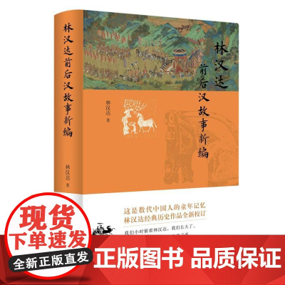 林汉达前后汉故事新编 林汉达 几代中国人的童年阅读记忆,至今熠熠生辉 历经数十年光阴淘洗的经典作品,全新问世 中华书局