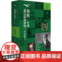 书虫.牛津英汉双语读物(升级版)一级(2)(适合初一.初二年级) (英)亚瑟·柯南·道尔 等 著 张黎新 等 译 (英)