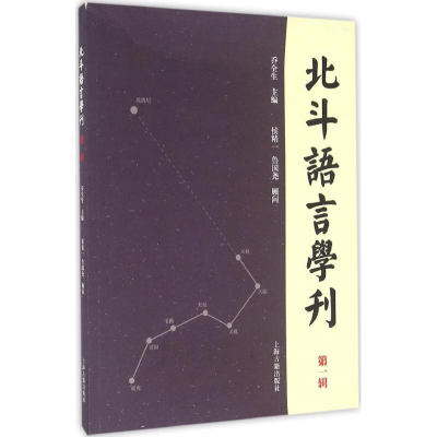 醉染图书北斗语言学刊9787532581085