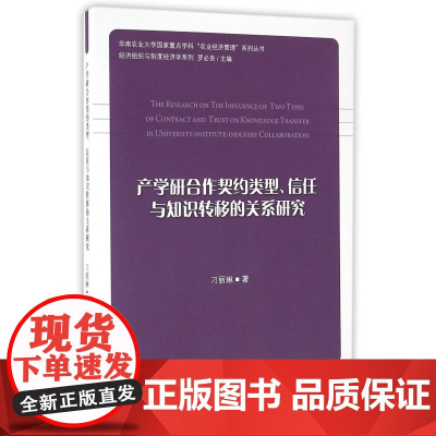 产学研合作契约类型信任与知识转移的关系研究/华南农业大学