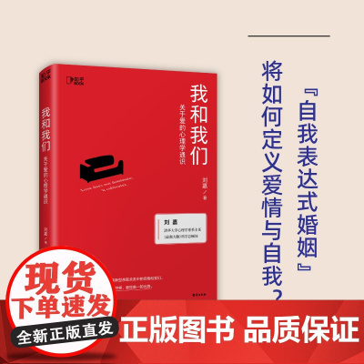 我和我们:关于爱的心理学通识 清华教授刘嘉 心理学亲密关系 婚姻家庭 爱与自我的心理学通识读物 社会科学书籍