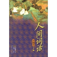 正版新书]人间词话手稿本全编王国维著 吴洋注释9787204065875