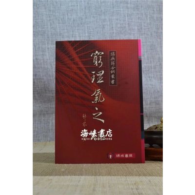 正版:穷理气之枢 郭芬铃 瑞成