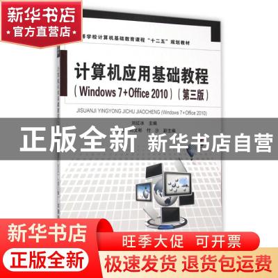 正版 计算机应用基础教程:Windows 7+Office 2010 刘红冰主编 中