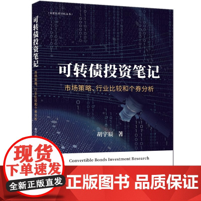 可转债投资笔记市场策略 行业比较和个券分第一章 初识可转债 从条款到策略 1 第一节 转债的基础策略概览