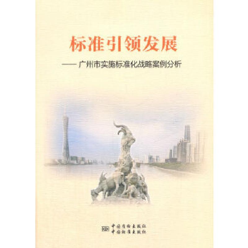 正版新书]标准引领发展广州市质量技术监督局,广州市标准化协会