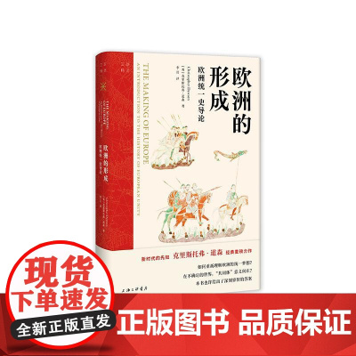 欧洲的形成:欧洲统一史导论 [英]克里斯托弗·道森 著 李月 译 上海三联书店 9787542687166