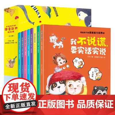 全套8册 写给孩子的语言能力培养课儿童绘本幼儿园宝宝情绪管理与性格培幼儿图书2-3一6-4到5岁以上小孩看的书三四阅读书