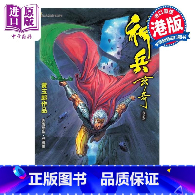 [正版]漫画 神兵玄奇 复刻版 薄装 16 黄玉郎 港版漫画书 玉皇朝出版中商原版
