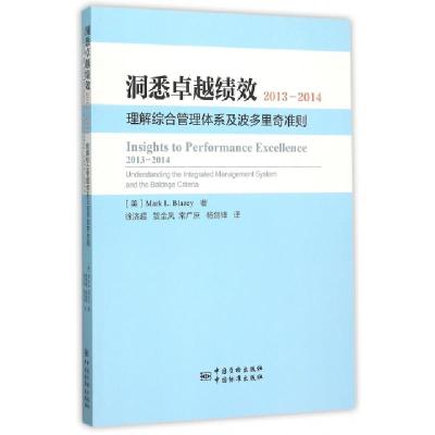 正版新书]洞悉卓越绩效(2013-2014理解综合管理体系及波多里奇准