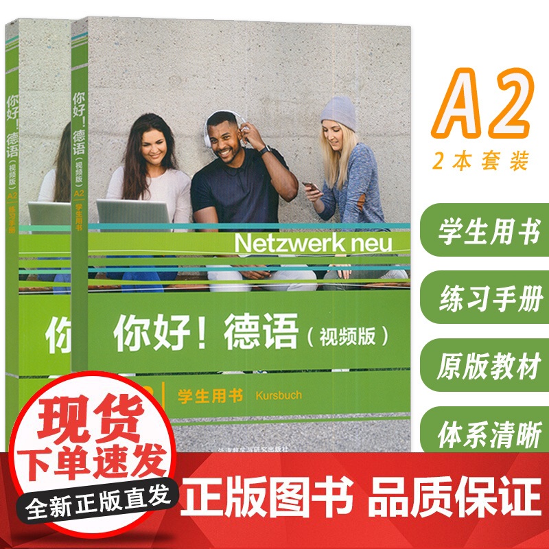 你好!德语(视频版)A2 学生用书+练习手册(2本套装) 德语原版书籍 德国文化生活德语语法德语交际 外语教学与研究出版