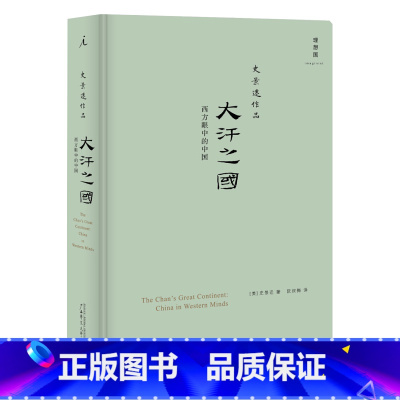 史景迁作品:大汗之国 西方眼中的中国(2020版) [正版] 史景迁书籍全集任选 中国纵横+胡若望的疑问+王氏之死+改变