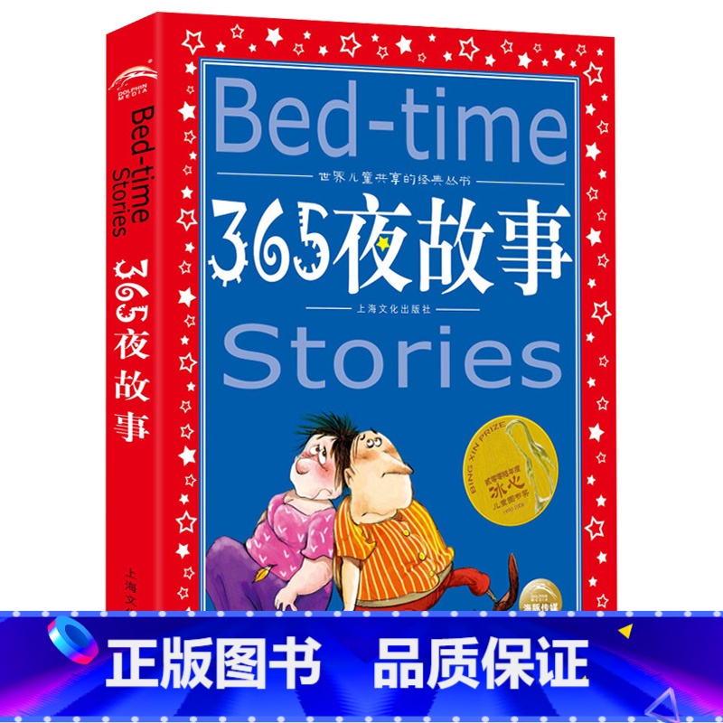 365夜故事 [正版] 金波童话 彩图版世界 共享的经典丛书 小学生6-8-10岁中国 文学童话故事书 一二三年级小学