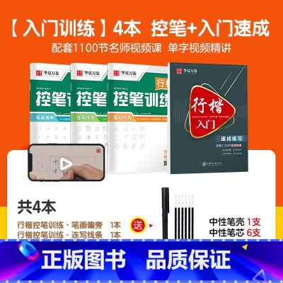 [入门训练]4本 控笔+入门速成 [正版]行楷字帖吴玉生行楷入门成年男练字帖基础训练控笔训练钢笔硬笔书法教程大学生高中楷
