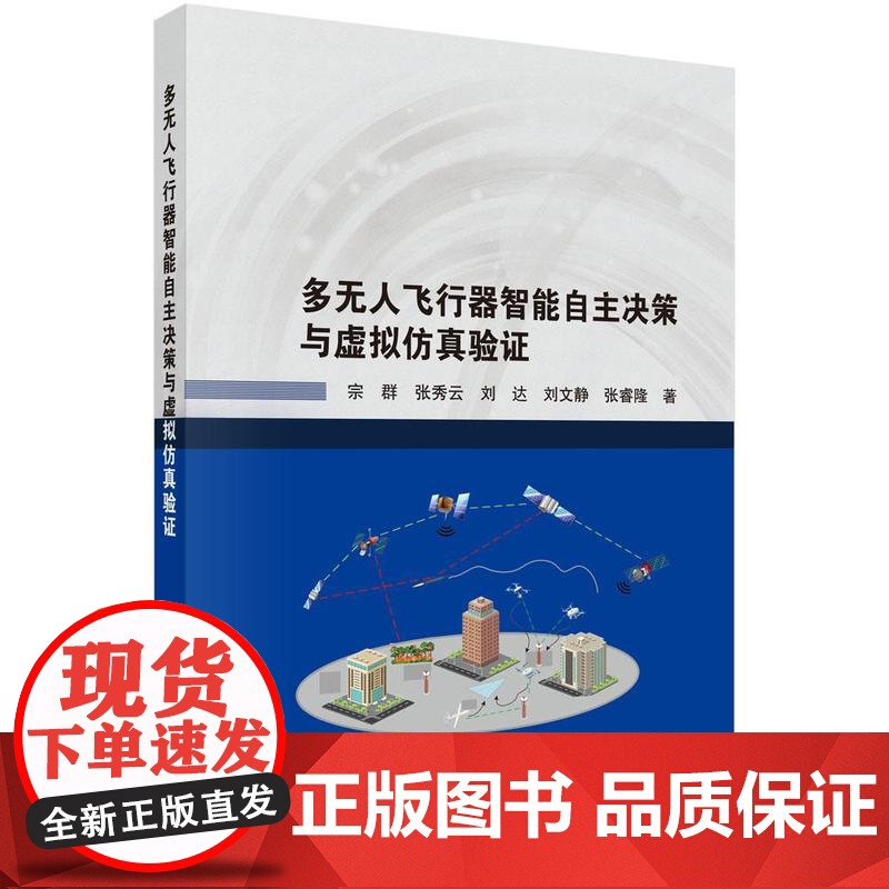 多无人飞行器智能自主决策与虚拟彷真验证科学出版社