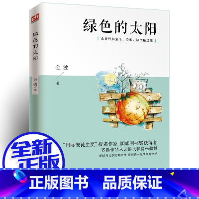 绿色的太阳 [正版]绿色的太阳--金波儿童诗选(典藏本)/中国经典文学名著 一生阅读的文学经典 6-12岁三四五六年级小