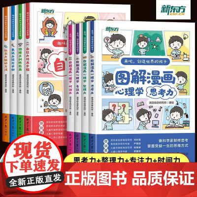 新东方趣味图解漫画心理学儿童素质成长启蒙课 专注力情绪表达社交力专注力自信力培养6到12岁小学生性格能力养成绘本课外阅读