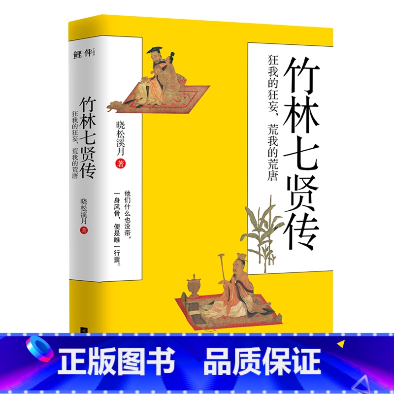 [正版]竹林七贤传狂我的狂妄荒我的荒唐 晓松溪月 江苏文艺出版社 传记 9787559451576