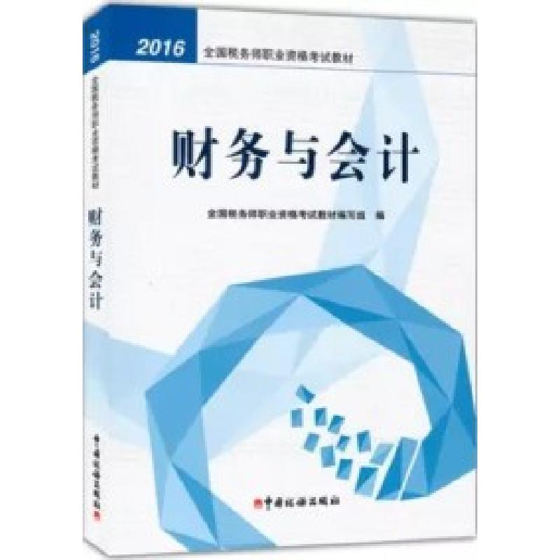 正版新书]财务与会计(2016年注册税务师考试教材)全国税务师职业